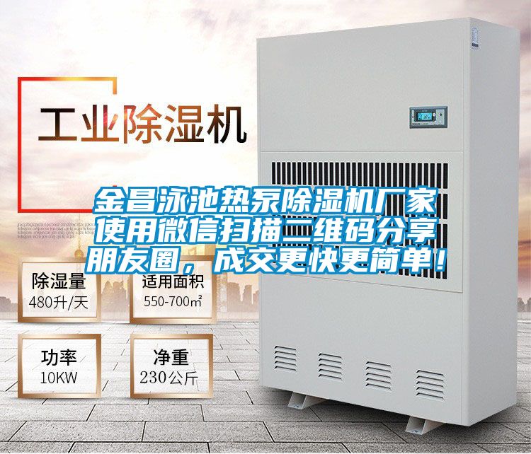 金昌泳池熱泵91视频链接下载廠家使用微信掃描二維碼分享朋友圈，成交更快更簡單！