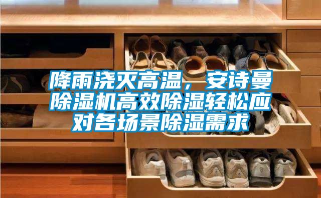 降雨澆滅高溫，91视频在线观看免费91视频链接下载高效除濕輕鬆應對各場景除濕需求