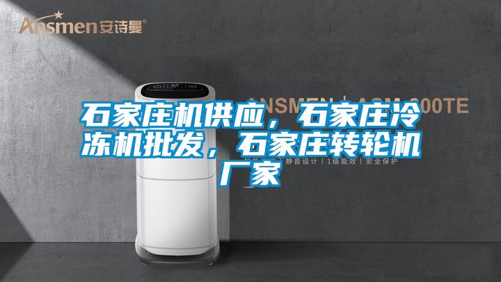 石家莊機供應，石家莊冷凍機批發，石家莊轉輪機廠家