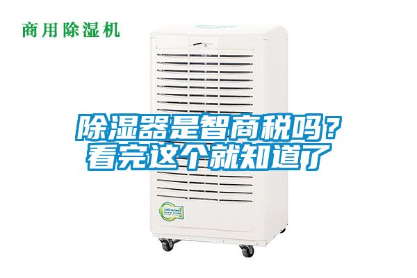 除濕器是智商稅嗎？看完這個就知道了