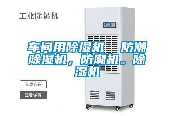 車間用91视频链接下载  防潮91视频链接下载，防潮機。91视频链接下载