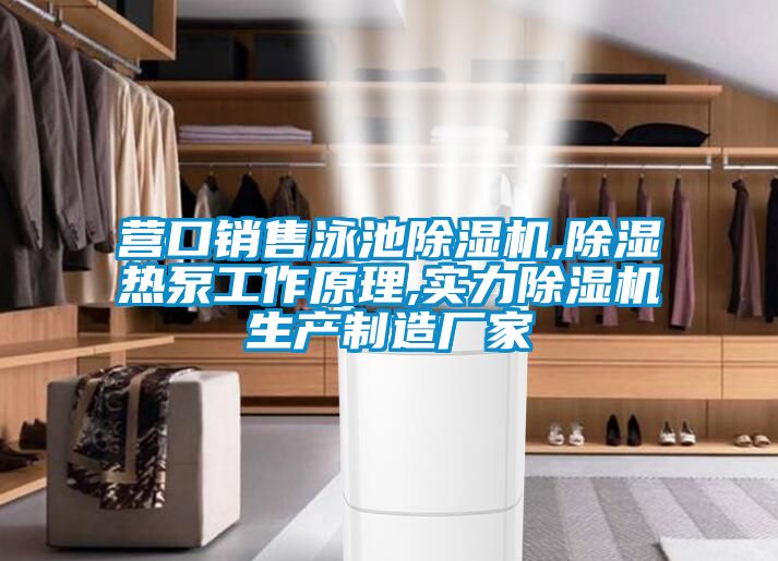 營口銷售泳池91视频链接下载,除濕熱泵工作原理,實力91视频链接下载生產製造廠家