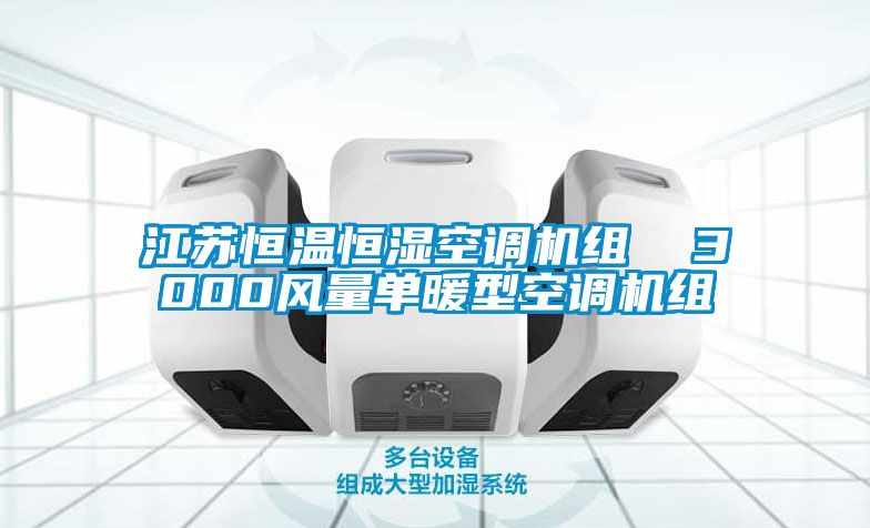江蘇恒溫恒濕空調機組 3000風量單暖型空調機組