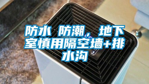 防水≠防潮，地下室慎用隔空牆+排水溝