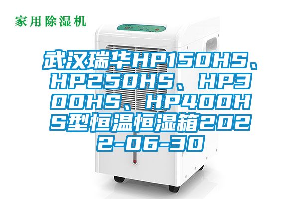 武漢瑞華HP150HS、HP250HS、HP300HS、HP400HS型恒溫恒濕箱2022-06-30