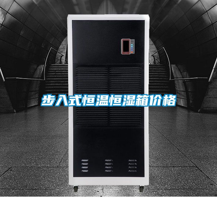 步入式恒溫恒濕箱價格