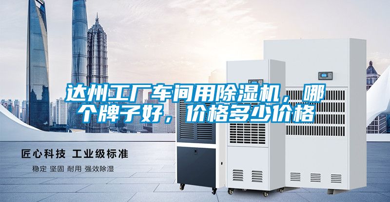 達州工廠車間用91视频链接下载，哪個牌子好，價格多少價格