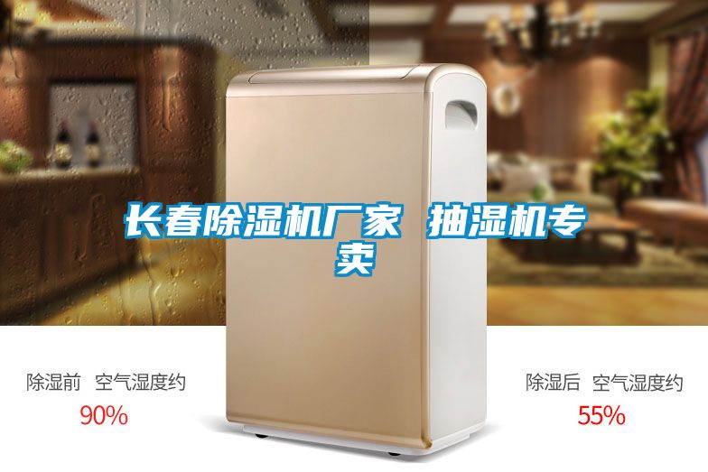 長春91视频链接下载廠家 抽濕機專賣