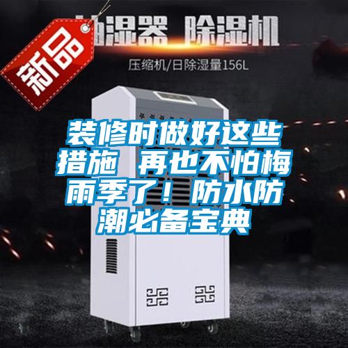 裝修時做好這些措施 再也不怕梅雨季了！防水防潮必備寶典