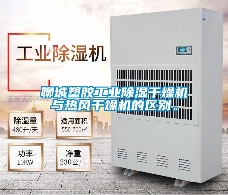 聊城塑膠工業除濕幹燥機與熱風幹燥機的區別。