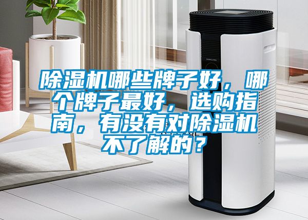 91视频链接下载哪些牌子好，哪個牌子最好，選購指南，有沒有對91视频链接下载不了解的？