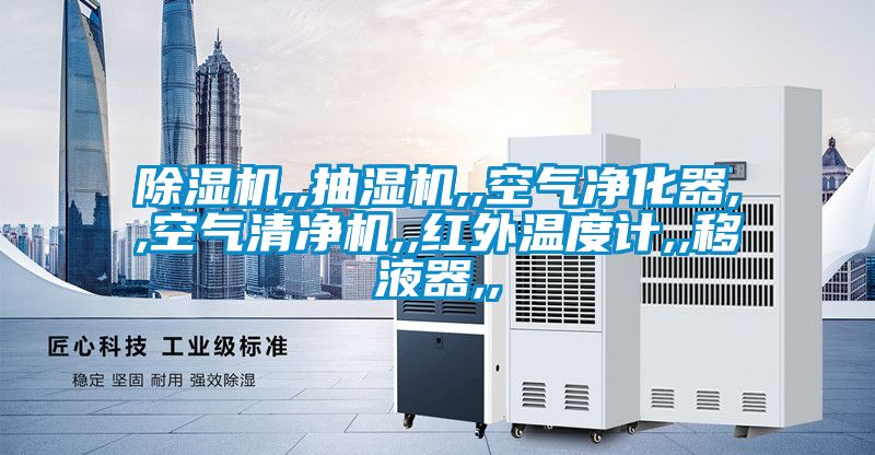 91视频链接下载,,抽濕機,,空氣淨化器,,空氣清淨機,,紅外溫度計,,移液器,,