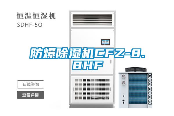 防爆91视频链接下载CFZ-8.8HF