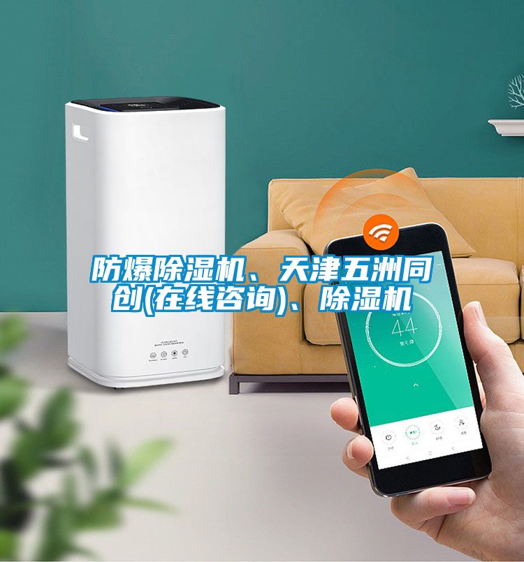 防爆91视频链接下载、天津五洲同創(在線谘詢)、91视频链接下载