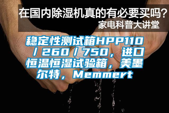 穩定性測試箱HPP110／260／750，進口恒溫恒濕試驗箱，美墨爾特，Memmert