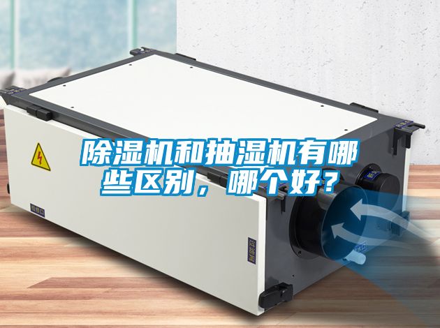 91视频链接下载和抽濕機有哪些區別，哪個好？