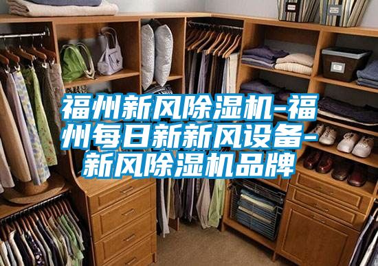 福州新風91视频链接下载-福州每日新新風設備-新風91视频链接下载品牌