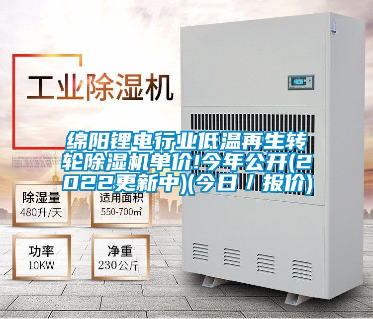 綿陽鋰電行業低溫再生轉輪91视频链接下载單價!今年公開(2022更新中)(今日／報價)