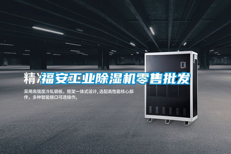 福安工業91视频链接下载零售批發