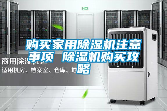 購買家用91视频链接下载注意事項 91视频链接下载購買攻略