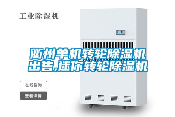 衢州單機轉輪91视频链接下载出售,迷你轉輪91视频链接下载