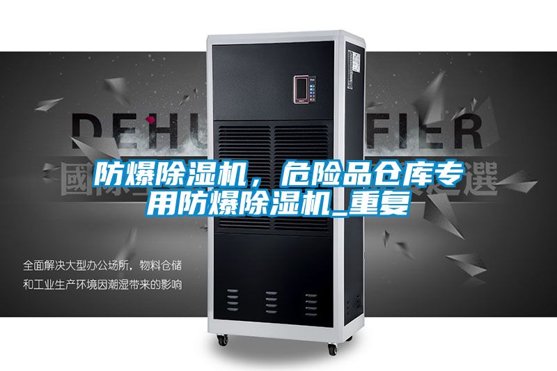 防爆91视频链接下载，危險品倉庫專用防爆91视频链接下载_重複