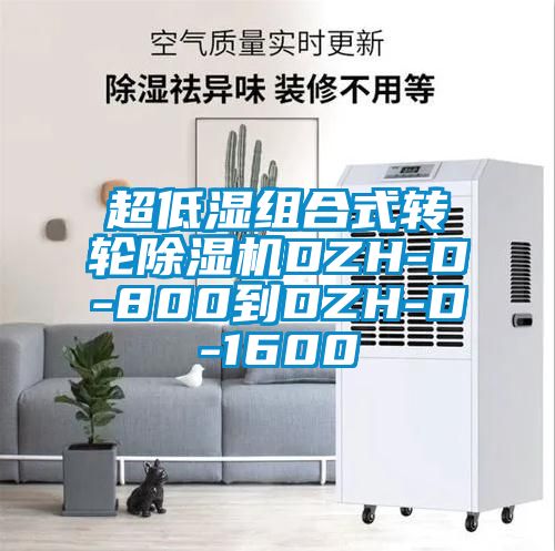 超低濕組合式轉輪91视频链接下载DZH-D-800到DZH-D-1600
