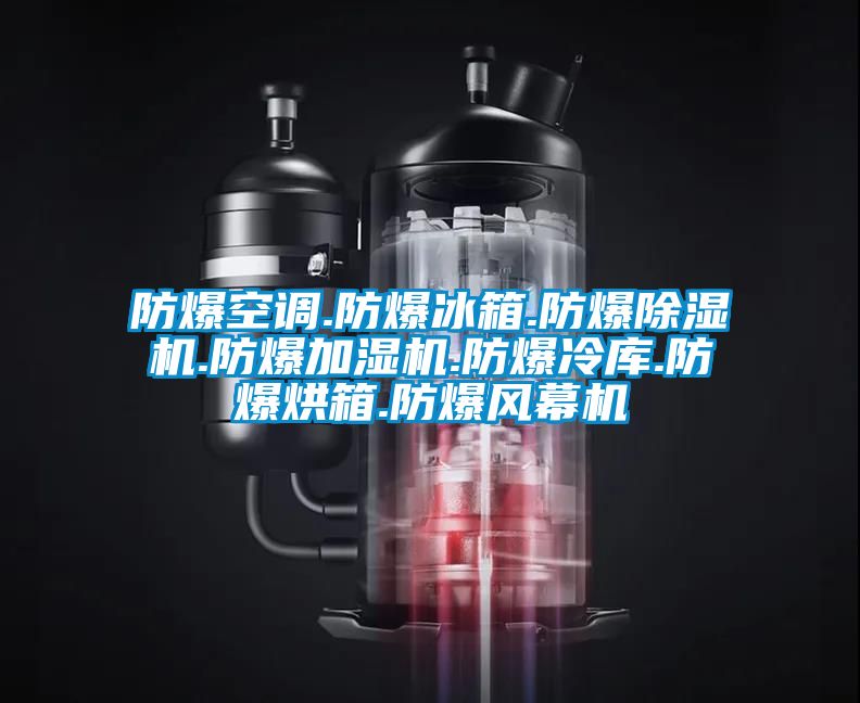 防爆空調.防爆冰箱.防爆91视频链接下载.防爆加濕機.防爆冷庫.防爆烘箱.防爆風幕機