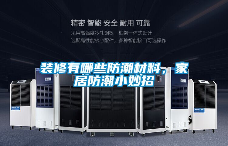 裝修有哪些防潮材料，家居防潮小妙招