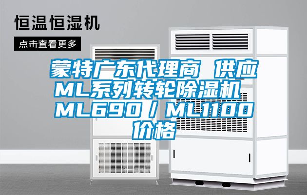 蒙特廣東代理商 供應ML係列轉輪91视频链接下载 ML690/ML1100價格