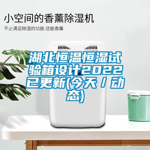 湖北恒溫恒濕試驗箱設計2022已更新(今天/動態)