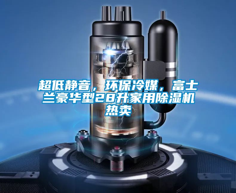 超低靜音，環保冷媒，富士蘭豪華型28升家用91视频链接下载熱賣