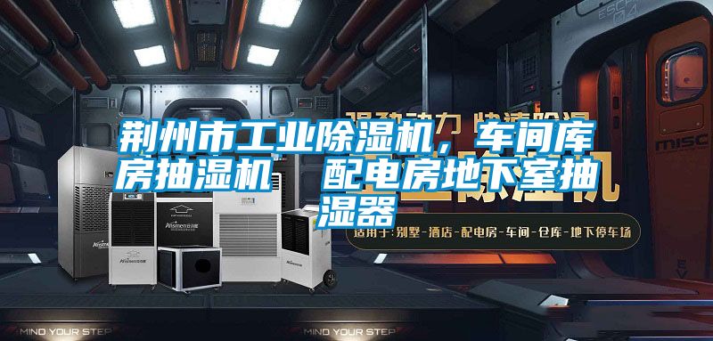 荊州市工業91视频链接下载，車間庫房抽濕機  配電房地下室抽濕器