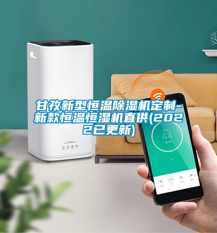 甘孜新型恒溫91视频链接下载定製-新款恒溫恒濕機直供(2022已更新)