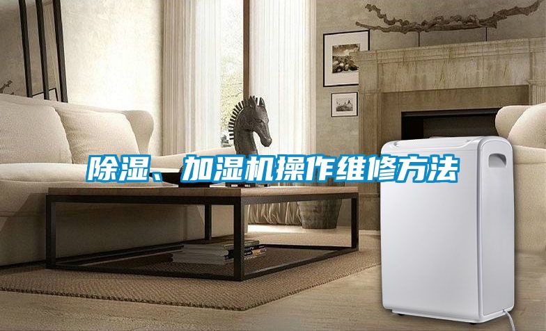 除濕、加濕機操作維修方法