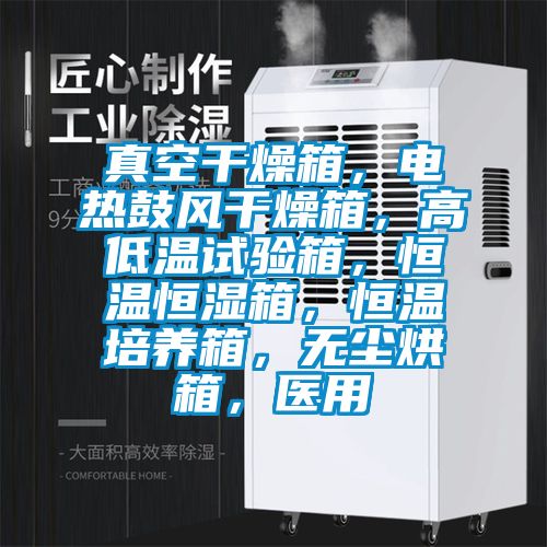 真空幹燥箱，電熱鼓風幹燥箱，高低溫試驗箱，恒溫恒濕箱，恒溫培養箱，無塵烘箱，醫用