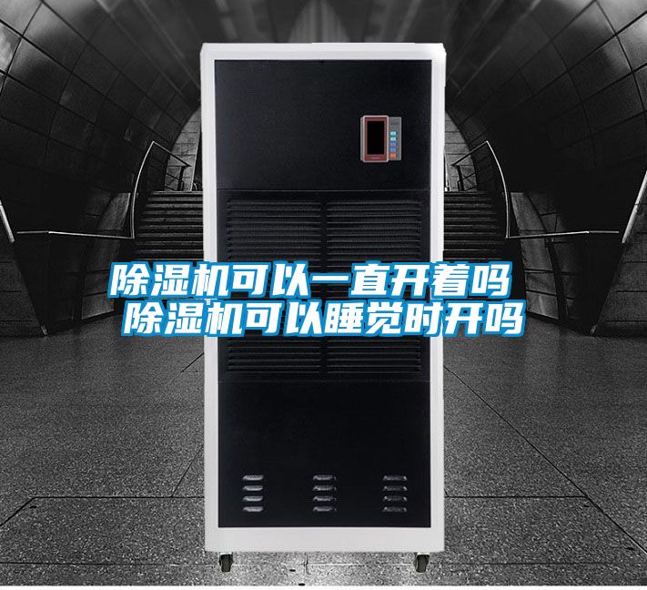 91视频链接下载可以一直開著嗎 91视频链接下载可以睡覺時開嗎