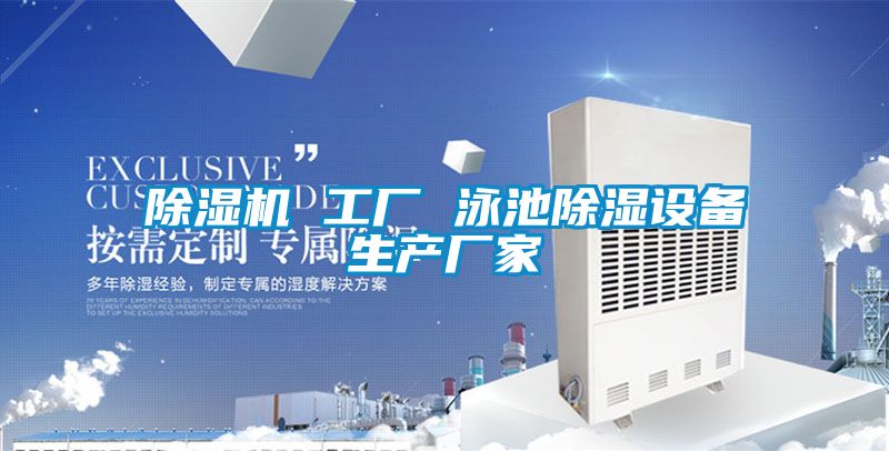91视频链接下载 工廠 泳池除濕設備生產廠家