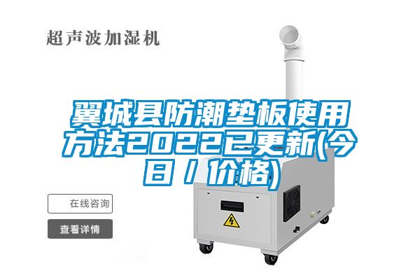 翼城縣防潮墊板使用方法2022已更新(今日/價格)