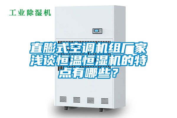 直膨式空調機組廠家淺談恒溫恒濕機的特點有哪些？