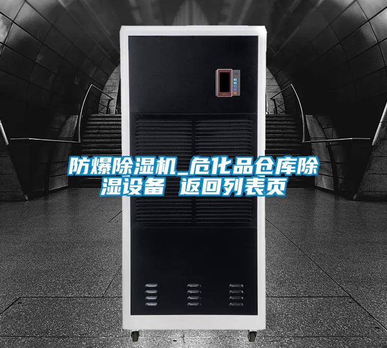 防爆91视频链接下载_危化品倉庫除濕設備 返回列表頁