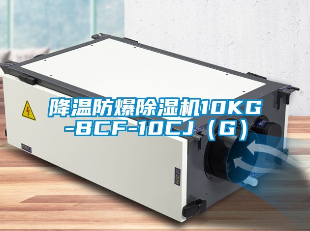 降溫防爆91视频链接下载10KG-BCF-10CJ(G)