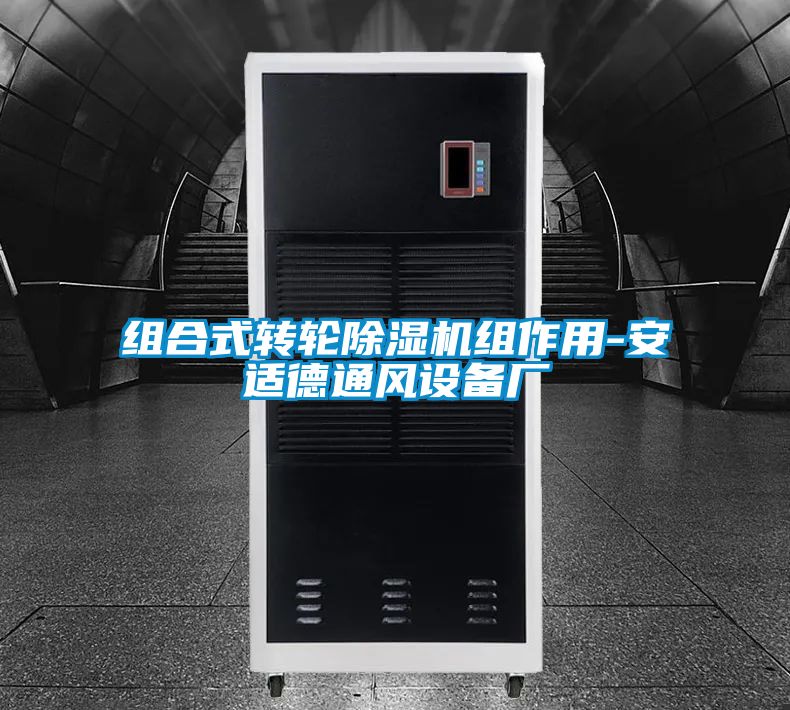 組合式轉輪91视频链接下载組作用-安適德通風設備廠