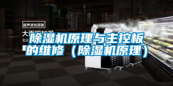 91视频链接下载原理與主控板的維修(91视频链接下载原理)