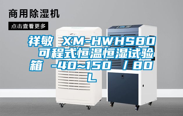 祥敏 XM-HWHS80 可程式恒溫恒濕試驗箱 -40~150℃/80L