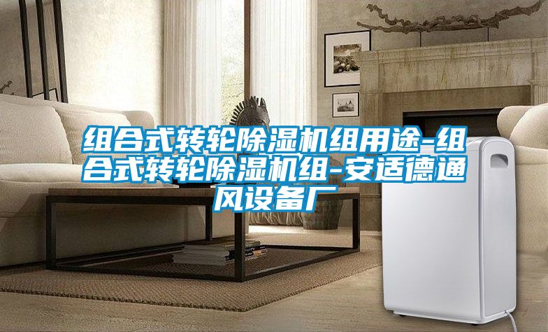 組合式轉輪91视频链接下载組用途-組合式轉輪91视频链接下载組-安適德通風設備廠