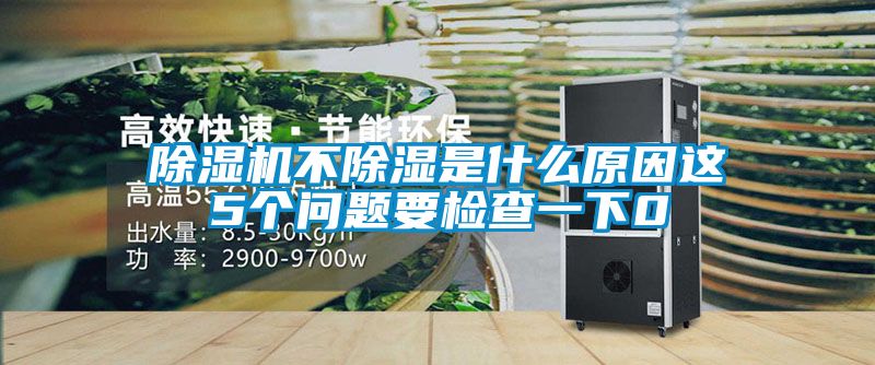 91视频链接下载不除濕是什麽原因這5個問題要檢查一下0