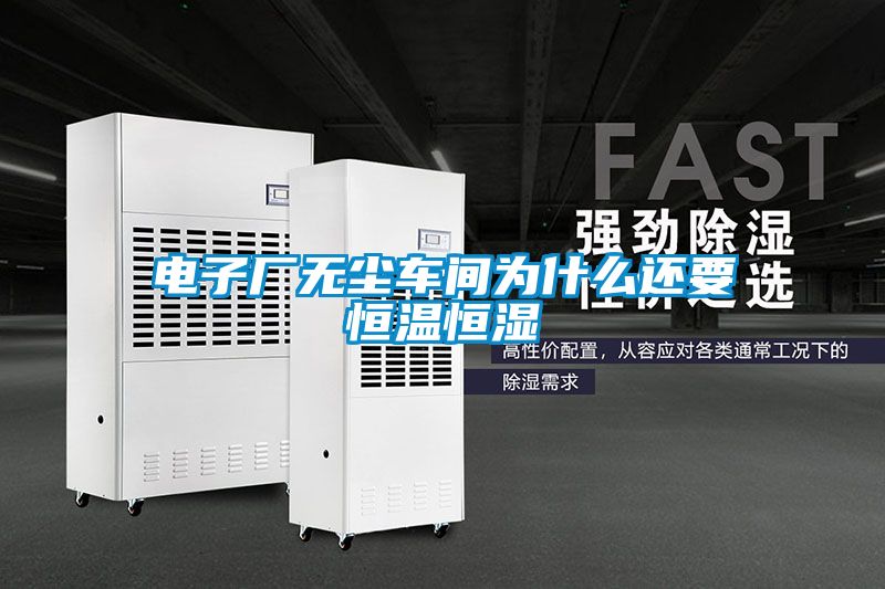 電子廠無塵車間為什麽還要恒溫恒濕