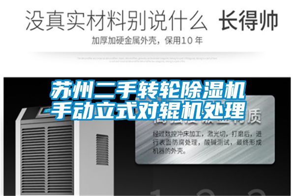 蘇州二手轉輪91视频链接下载手動立式對輥機處理