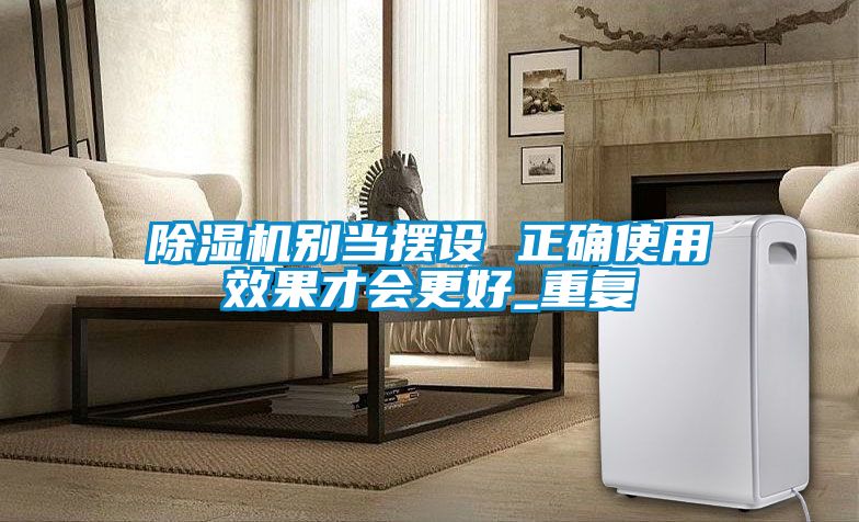 91视频链接下载別當擺設 正確使用效果才會更好_重複